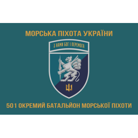Прапор 501 ОБМП (окремий батальйон морської піхоти) ВМС України. Варіант-22