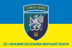 Прапор 501 ОБМП (окремий батальйон морської піхоти) ВМС України. Варіант-27 Прапор 501 ОБМП (окремий батальйон морської піхоти) ВМС України. Варіант-27