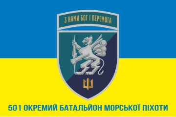 Флаг 501 ОБМП (отдельный батальон морской пехоты) ВМС Украины. Вариант-27 Флаг 501 ОБМП (отдельный батальон морской пехоты) ВМС Украины. Вариант-27