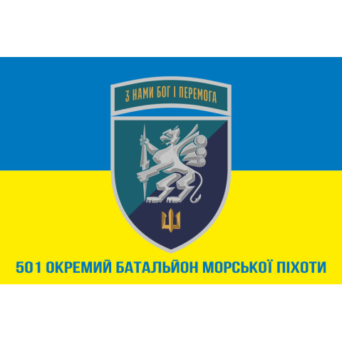 Прапор 501 ОБМП (окремий батальйон морської піхоти) ВМС України. Варіант-27
