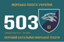 Прапор 503 ОБМП (окремий батальйон морської піхоти) ВМС України. Варіант-15 Прапор 503 ОБМП (окремий батальйон морської піхоти) ВМС України. Варіант-15