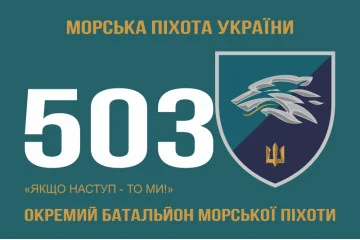 Флаг 503 ОБМП (отдельный батальон морской пехоты) ВМС Украины. Вариант-15 Флаг 503 ОБМП (отдельный батальон морской пехоты) ВМС Украины. Вариант-15