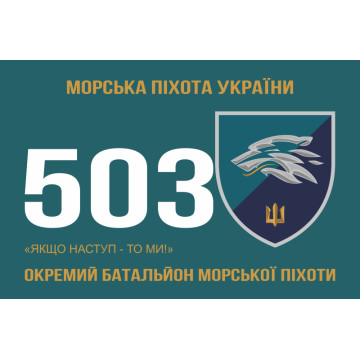Прапор 503 ОБМП (окремий батальйон морської піхоти) ВМС України. Варіант-15 Прапор 503 ОБМП (окремий батальйон морської піхоти) ВМС України. Варіант-15