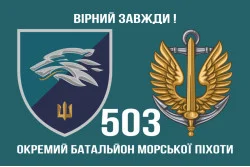 Прапор 503 ОБМП (окремий батальйон морської піхоти) ВМС України. Варіант-16 Прапор 503 ОБМП (окремий батальйон морської піхоти) ВМС України. Варіант-16