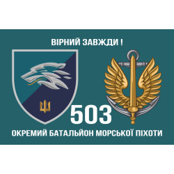 Флаг 503 ОБМП (отдельный батальон морской пехоты) ВМС Украины. Вариант-16 Флаг 503 ОБМП (отдельный батальон морской пехоты) ВМС Украины. Вариант-16