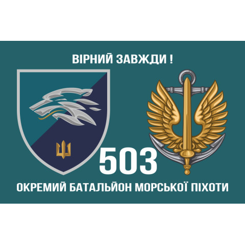 Прапор 503 ОБМП (окремий батальйон морської піхоти) ВМС України. Варіант-16