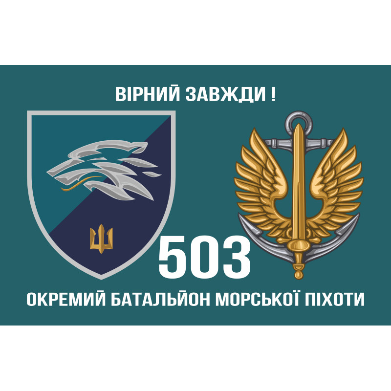 Прапор 503 ОБМП (окремий батальйон морської піхоти) ВМС України. Варіант-16 Прапор 503 ОБМП (окремий батальйон морської піхоти) ВМС України. Варіант-16