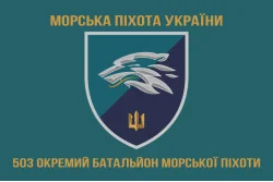 Прапор 503 ОБМП (окремий батальйон морської піхоти) ВМС України. Варіант-17 Прапор 503 ОБМП (окремий батальйон морської піхоти) ВМС України. Варіант-17