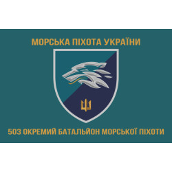 Флаг 503 ОБМП (отдельный батальон морской пехоты) ВМС Украины. Вариант-17 Флаг 503 ОБМП (отдельный батальон морской пехоты) ВМС Украины. Вариант-17