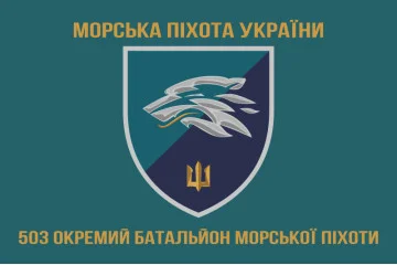 Флаг 503 ОБМП (отдельный батальон морской пехоты) ВМС Украины. Вариант-17 Флаг 503 ОБМП (отдельный батальон морской пехоты) ВМС Украины. Вариант-17