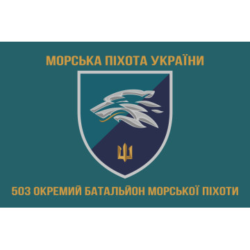 Прапор 503 ОБМП (окремий батальйон морської піхоти) ВМС України. Варіант-17 Прапор 503 ОБМП (окремий батальйон морської піхоти) ВМС України. Варіант-17