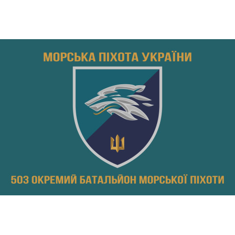 Прапор 503 ОБМП (окремий батальйон морської піхоти) ВМС України. Варіант-17
