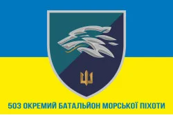 Прапор 503 ОБМП (окремий батальйон морської піхоти) ВМС України. Варіант-22 Прапор 503 ОБМП (окремий батальйон морської піхоти) ВМС України. Варіант-22