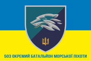 Флаг 503 ОБМП (отдельный батальон морской пехоты) ВМС Украины. Вариант-22 Флаг 503 ОБМП (отдельный батальон морской пехоты) ВМС Украины. Вариант-22