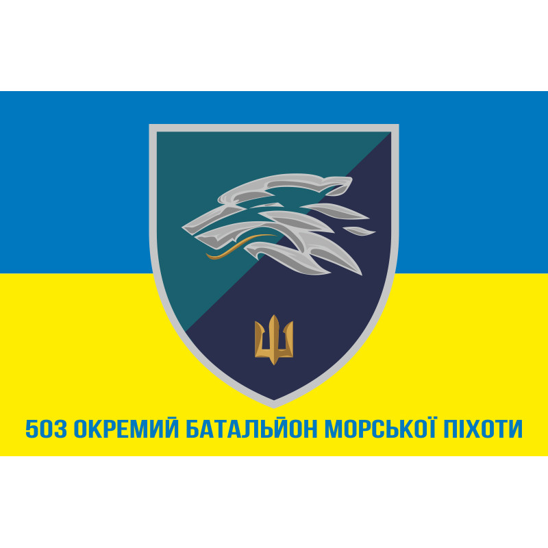 Прапор 503 ОБМП (окремий батальйон морської піхоти) ВМС України. Варіант-22 Прапор 503 ОБМП (окремий батальйон морської піхоти) ВМС України. Варіант-22