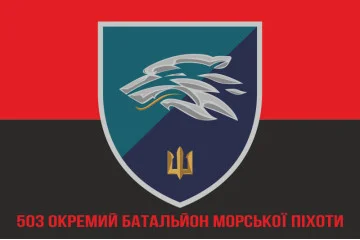 Флаг 503 ОБМП (отдельный батальон морской пехоты) ВМС Украины. Вариант-24 Флаг 503 ОБМП (отдельный батальон морской пехоты) ВМС Украины. Вариант-24