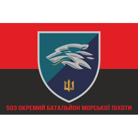 Прапор 503 ОБМП (окремий батальйон морської піхоти) ВМС України. Варіант-24