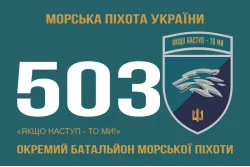 Прапор 503 ОБМП (окремий батальйон морської піхоти) ВМС України. Варіант-26 Прапор 503 ОБМП (окремий батальйон морської піхоти) ВМС України. Варіант-26