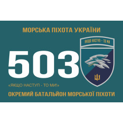 Прапор 503 ОБМП (окремий батальйон морської піхоти) ВМС України. Варіант-26 Прапор 503 ОБМП (окремий батальйон морської піхоти) ВМС України. Варіант-26