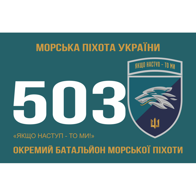 Прапор 503 ОБМП (окремий батальйон морської піхоти) ВМС України. Варіант-26 Прапор 503 ОБМП (окремий батальйон морської піхоти) ВМС України. Варіант-26