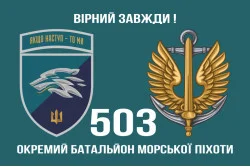 Прапор 503 ОБМП (окремий батальйон морської піхоти) ВМС України. Варіант-27 Прапор 503 ОБМП (окремий батальйон морської піхоти) ВМС України. Варіант-27