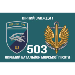 Прапор 503 ОБМП (окремий батальйон морської піхоти) ВМС України. Варіант-27 Прапор 503 ОБМП (окремий батальйон морської піхоти) ВМС України. Варіант-27