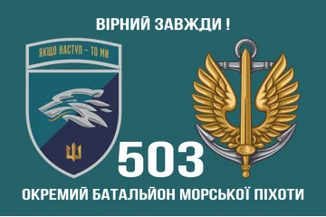 Флаг 503 ОБМП (отдельный батальон морской пехоты) ВМС Украины. Вариант-27 Флаг 503 ОБМП (отдельный батальон морской пехоты) ВМС Украины. Вариант-27