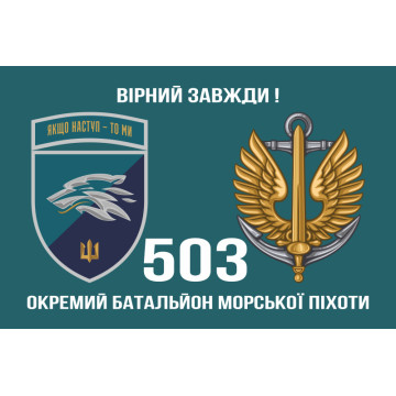 Прапор 503 ОБМП (окремий батальйон морської піхоти) ВМС України. Варіант-27 Прапор 503 ОБМП (окремий батальйон морської піхоти) ВМС України. Варіант-27