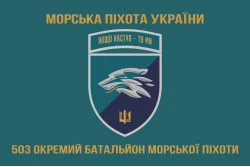 Флаг 503 ОБМП (отдельный батальон морской пехоты) ВМС Украины. Вариант-28 Флаг 503 ОБМП (отдельный батальон морской пехоты) ВМС Украины. Вариант-28