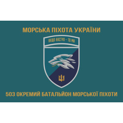 Прапор 503 ОБМП (окремий батальйон морської піхоти) ВМС України. Варіант-28 Прапор 503 ОБМП (окремий батальйон морської піхоти) ВМС України. Варіант-28
