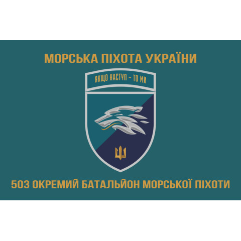 Прапор 503 ОБМП (окремий батальйон морської піхоти) ВМС України. Варіант-28