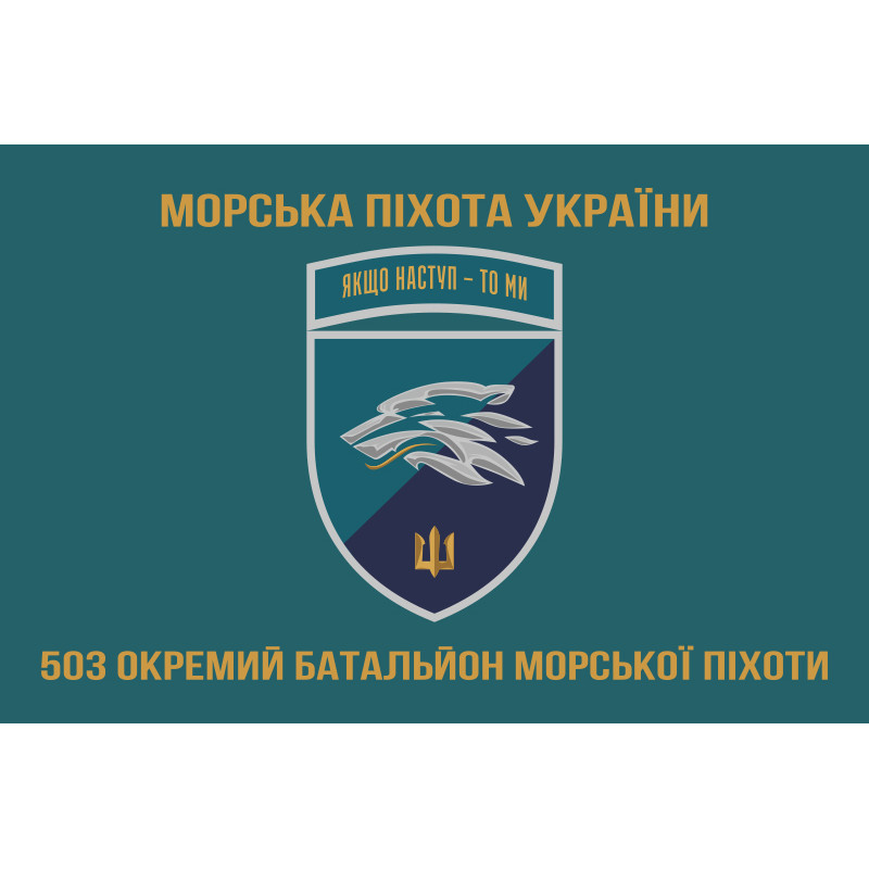 Прапор 503 ОБМП (окремий батальйон морської піхоти) ВМС України. Варіант-28 Прапор 503 ОБМП (окремий батальйон морської піхоти) ВМС України. Варіант-28