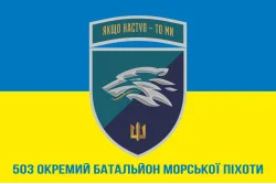 Флаг 503 ОБМП (отдельный батальон морской пехоты) ВМС Украины. Вариант-33 Флаг 503 ОБМП (отдельный батальон морской пехоты) ВМС Украины. Вариант-33