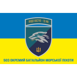 Прапор 503 ОБМП (окремий батальйон морської піхоти) ВМС України. Варіант-33 Прапор 503 ОБМП (окремий батальйон морської піхоти) ВМС України. Варіант-33