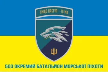 Флаг 503 ОБМП (отдельный батальон морской пехоты) ВМС Украины. Вариант-33 Флаг 503 ОБМП (отдельный батальон морской пехоты) ВМС Украины. Вариант-33