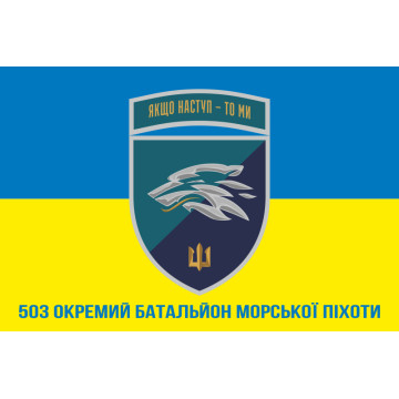 Прапор 503 ОБМП (окремий батальйон морської піхоти) ВМС України. Варіант-33 Прапор 503 ОБМП (окремий батальйон морської піхоти) ВМС України. Варіант-33