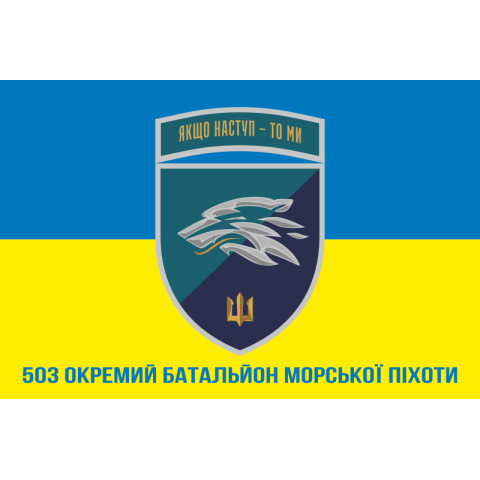 Прапор 503 ОБМП (окремий батальйон морської піхоти) ВМС України. Варіант-33