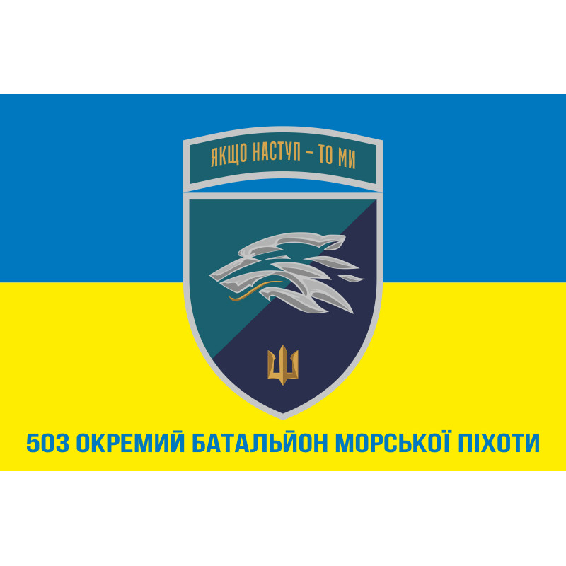 Флаг 503 ОБМП (отдельный батальон морской пехоты) ВМС Украины. Вариант-33 Флаг 503 ОБМП (отдельный батальон морской пехоты) ВМС Украины. Вариант-33