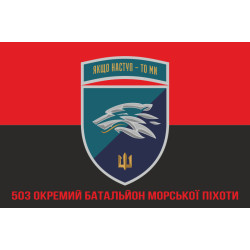 Прапор 503 ОБМП (окремий батальйон морської піхоти) ВМС України. Варіант-35 Прапор 503 ОБМП (окремий батальйон морської піхоти) ВМС України. Варіант-35