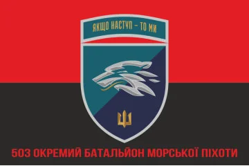 Флаг 503 ОБМП (отдельный батальон морской пехоты) ВМС Украины. Вариант-35 Флаг 503 ОБМП (отдельный батальон морской пехоты) ВМС Украины. Вариант-35