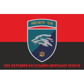 Прапор 503 ОБМП (окремий батальйон морської піхоти) ВМС України. Варіант-35 Прапор 503 ОБМП (окремий батальйон морської піхоти) ВМС України. Варіант-35