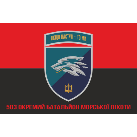 Прапор 503 ОБМП (окремий батальйон морської піхоти) ВМС України. Варіант-35