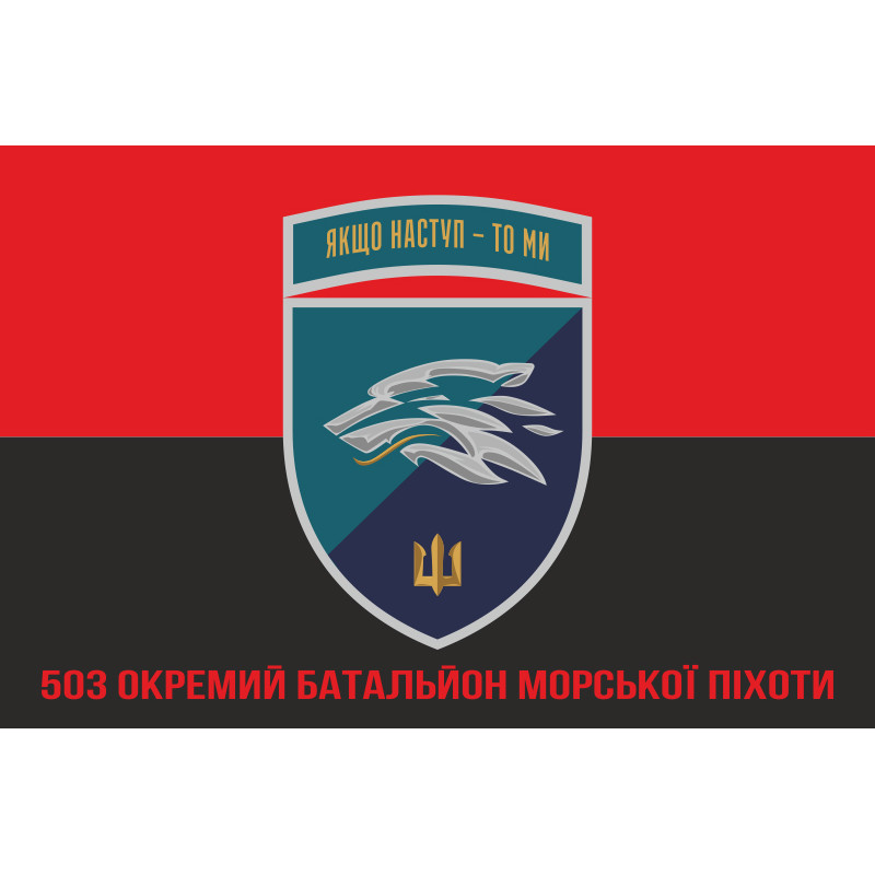 Прапор 503 ОБМП (окремий батальйон морської піхоти) ВМС України. Варіант-35 Прапор 503 ОБМП (окремий батальйон морської піхоти) ВМС України. Варіант-35