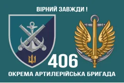 Флаг 406 ОАБр (отдельная артиллерийская бригада) ВМС Украины. Вариант-12 Флаг 406 ОАБр (отдельная артиллерийская бригада) ВМС Украины. Вариант-12