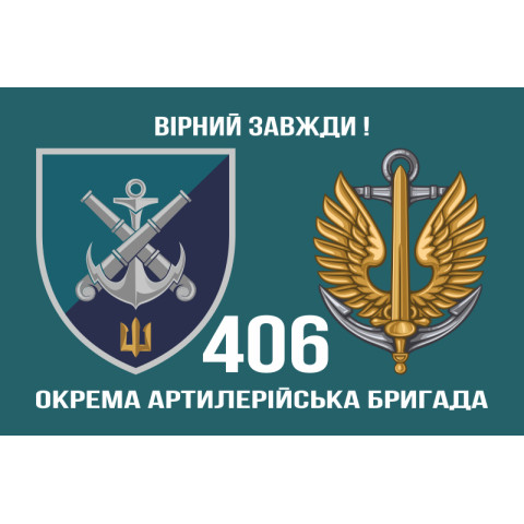 Флаг 406 ОАБр (отдельная артиллерийская бригада) ВМС Украины. Вариант-12 Флаг 406 ОАБр (отдельная артиллерийская бригада) ВМС Украины. Вариант-12