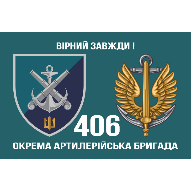 Флаг 406 ОАБр (отдельная артиллерийская бригада) ВМС Украины. Вариант-12 Флаг 406 ОАБр (отдельная артиллерийская бригада) ВМС Украины. Вариант-12