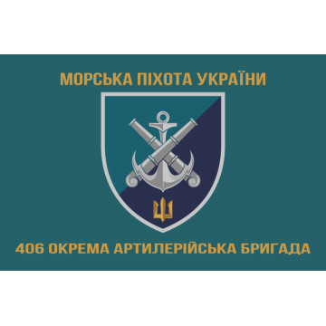 Прапор 406 ОАБр (окрема артилерійська бригада) ВМС України. Варіант-13 Прапор 406 ОАБр (окрема артилерійська бригада) ВМС України. Варіант-13
