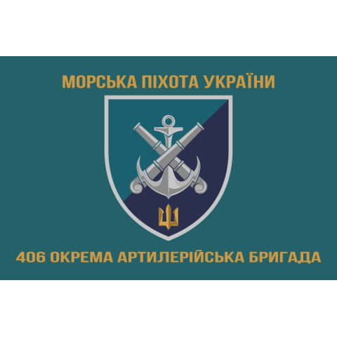 Флаг 406 ОАБр (отдельная артиллерийская бригада) ВМС Украины. Вариант-13 Флаг 406 ОАБр (отдельная артиллерийская бригада) ВМС Украины. Вариант-13