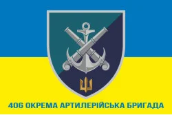 Флаг 406 ОАБр (отдельная артиллерийская бригада) ВМС Украины. Вариант-18 Флаг 406 ОАБр (отдельная артиллерийская бригада) ВМС Украины. Вариант-18