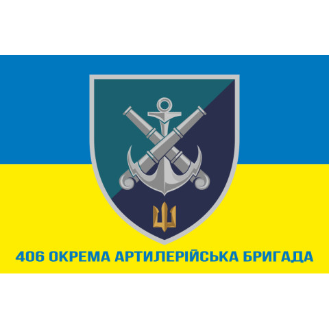 Флаг 406 ОАБр (отдельная артиллерийская бригада) ВМС Украины. Вариант-18 Флаг 406 ОАБр (отдельная артиллерийская бригада) ВМС Украины. Вариант-18